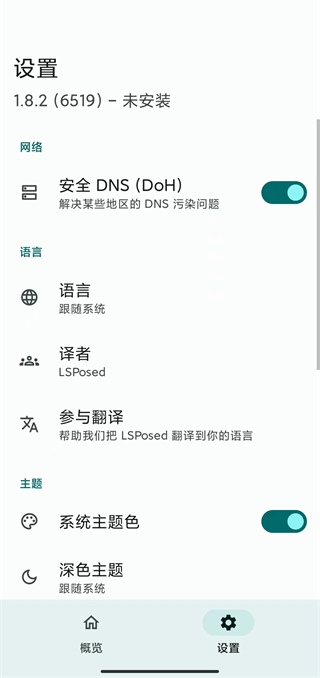 Lsposed最新版截图3
