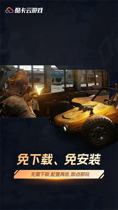 酷卡云游戏截图1