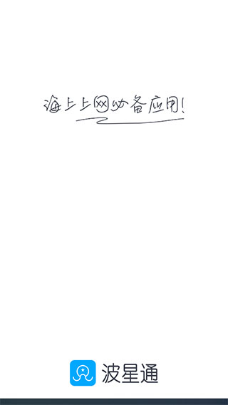 波星通app最新版本截图1