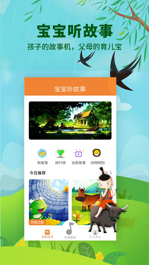 宝宝听故事app截图2