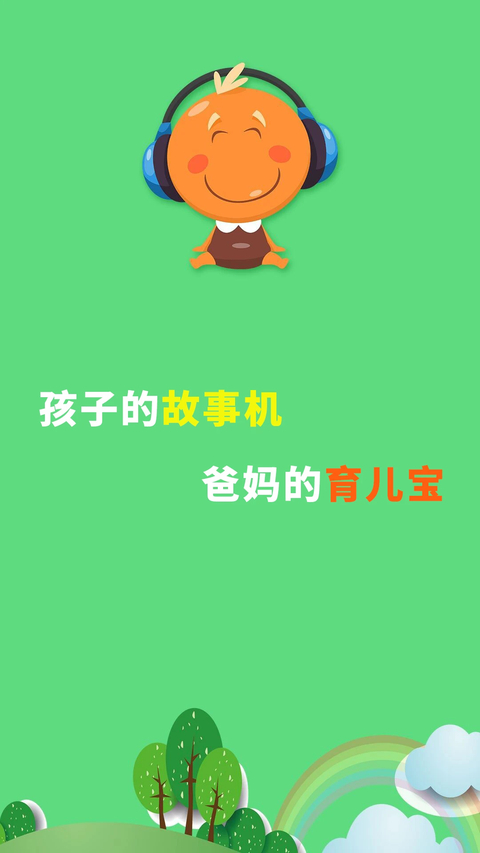 宝宝听故事app截图1