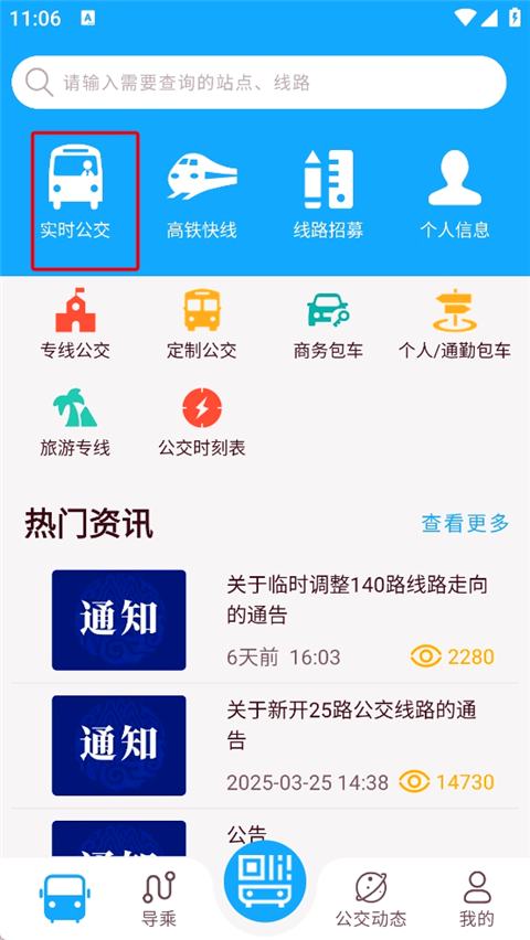 东营智慧公交App