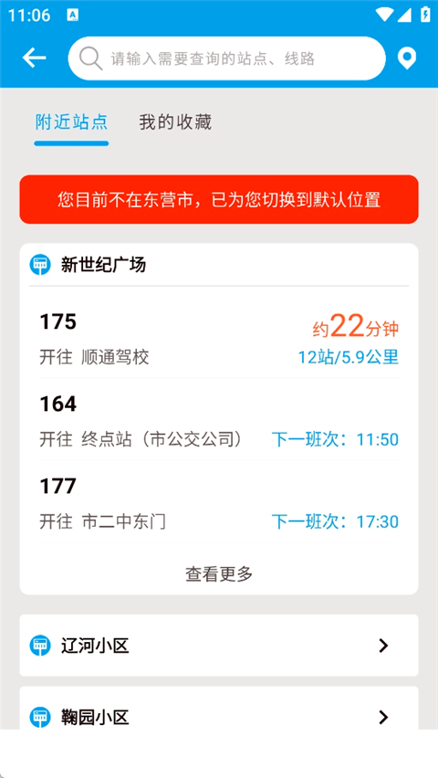 东营智慧公交App