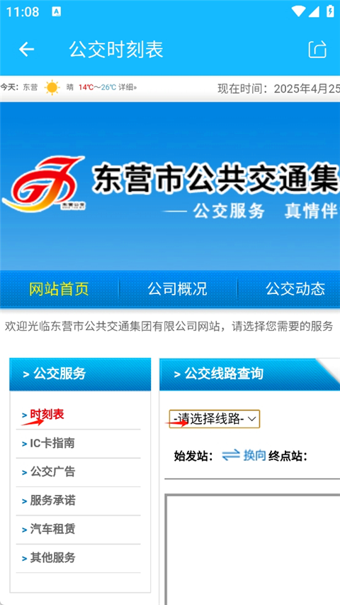 东营智慧公交App