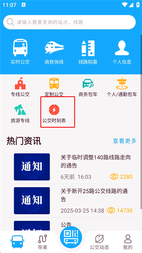 东营智慧公交App