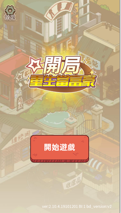开局重生富豪截图1