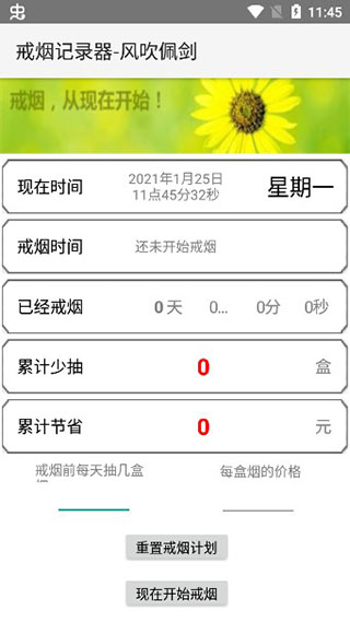 戒烟记录器手机版