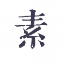 素记日记app