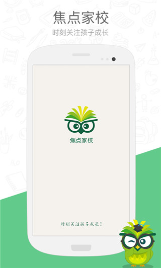 焦点家校官方版截图1