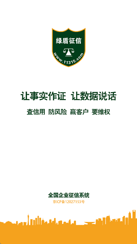 绿盾企业征信app截图3