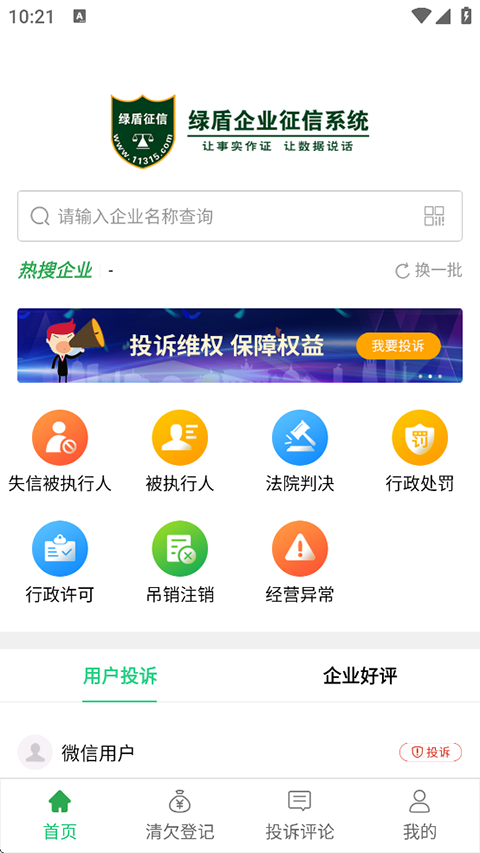 绿盾企业征信app截图4