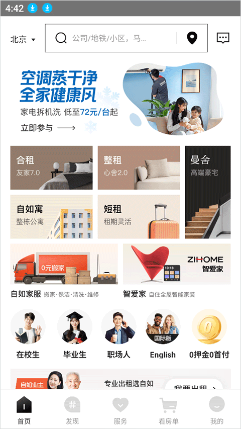 自如租房app