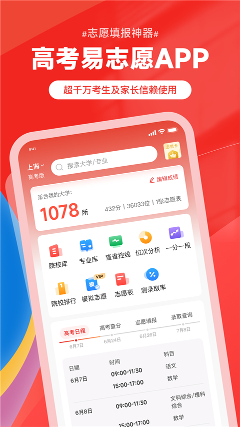 高考易志愿App截图3