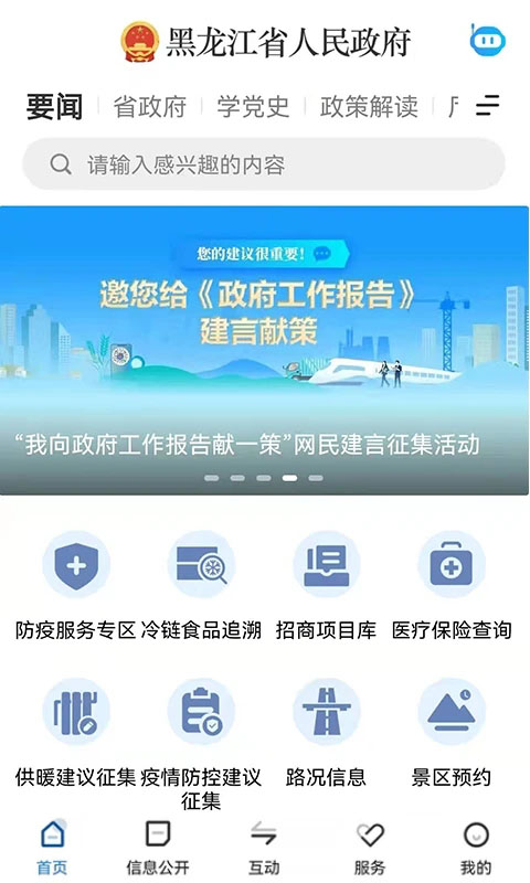 黑龙江省政府app截图4