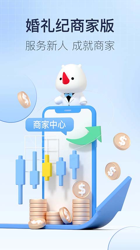 婚礼纪商家版app截图1
