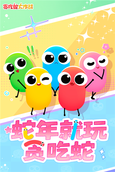 贪吃蛇大作战tap登陆版截图1