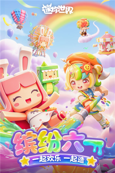 迷你世界百度版截图1