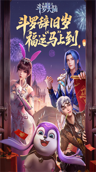 斗罗大陆魂师对决新春版截图1