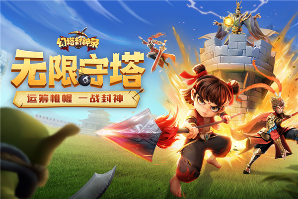 幻塔封神录九游版截图1
