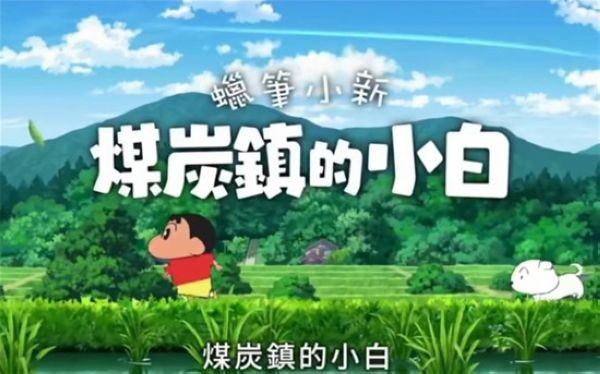 蜡笔小新煤炭镇的小白安卓版截图1