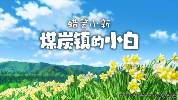 蜡笔小新煤炭镇的小白安卓版