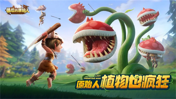 最后的原始人联机游戏截图1