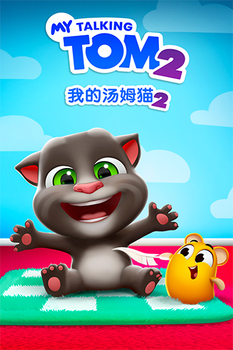 我的汤姆猫2无广告版本截图1