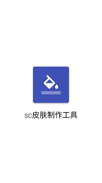 sc生存战争皮肤制作工具最新版截图2