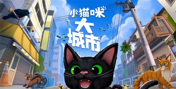小猫咪大城市变色龙位置