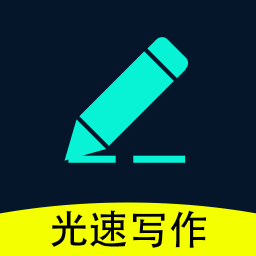 光速写作最新版