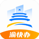 重庆市政府App(渝快办)