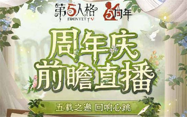 第五人格五周年庆是什么时候