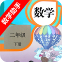 二年级下册数学助手app