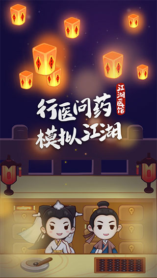 江湖医馆游戏