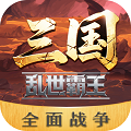 三国乱世霸王官方版