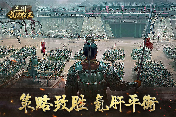 三国乱世霸王官方版截图4