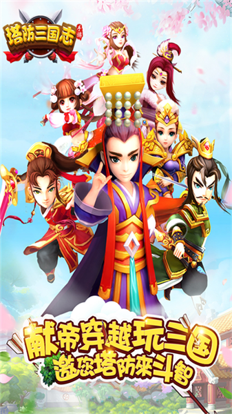塔防三国志2vivo版截图1