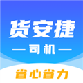 货安捷司机app