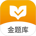 金题库app