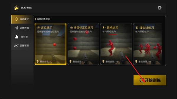 练枪大师游戏
