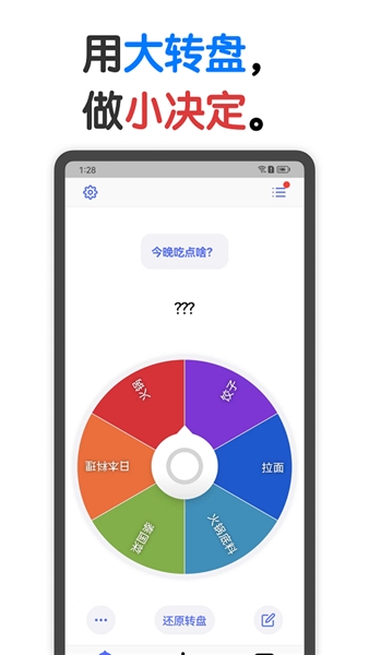 小决定大转盘软件截图1