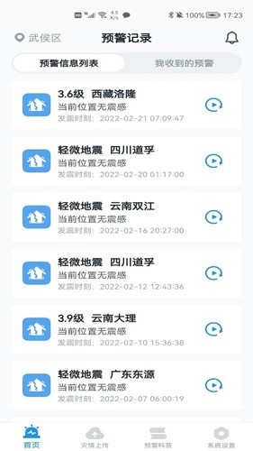 地震预警app截图2