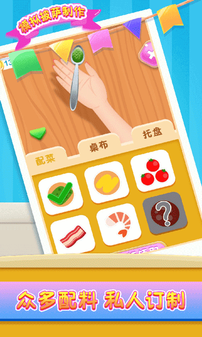 模拟披萨制作截图3