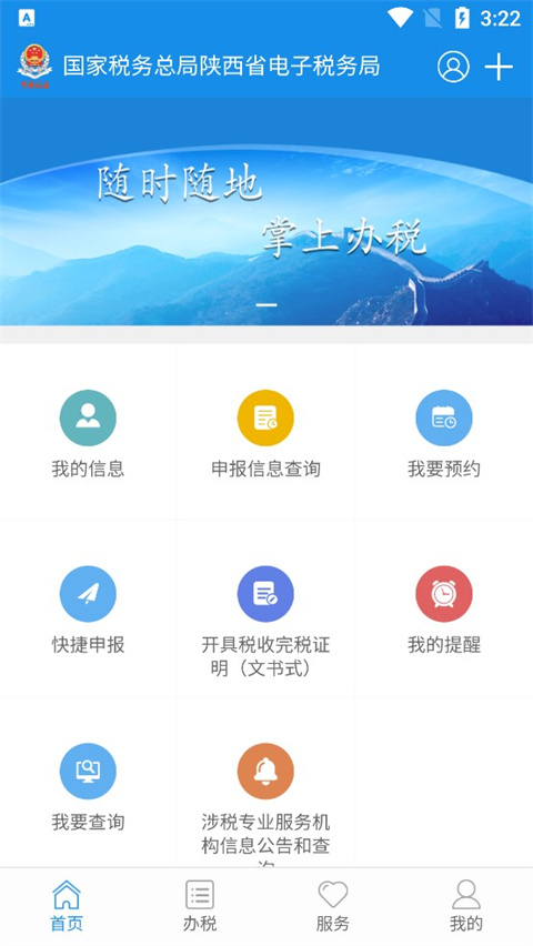 陕西税务App截图2