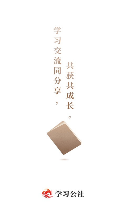 学习公社App截图1