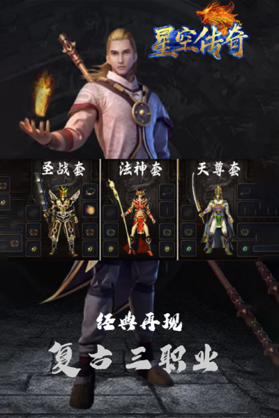 星空传奇游戏截图4