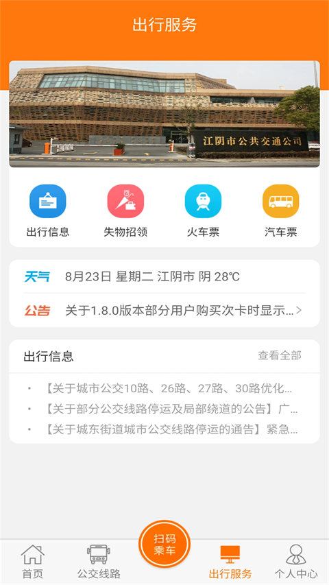 江阴全澄通城镇公交app截图5