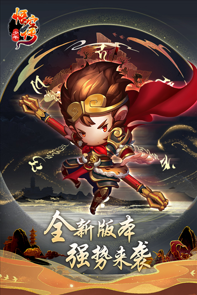少年悟空传九游渠道服截图1