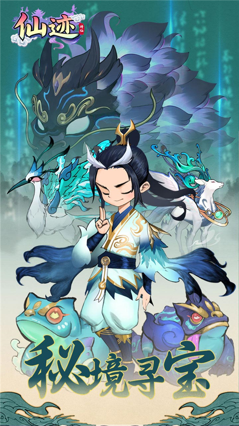 仙迹(0.1折秘境寻宝)截图1