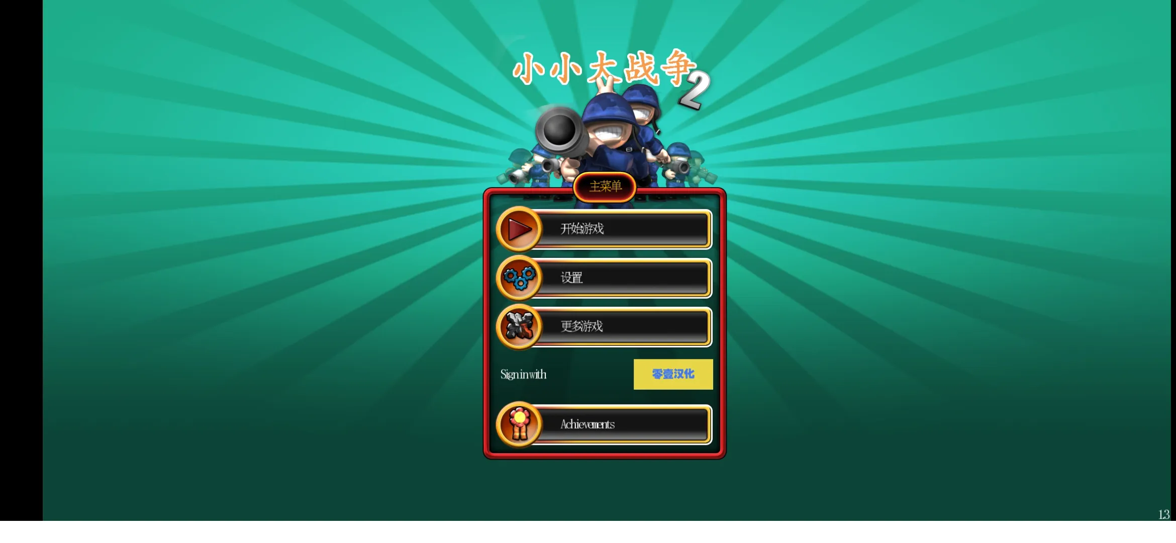 小小大战争2截图1